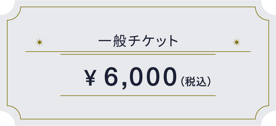 一般チケット ¥6,000（税込）
